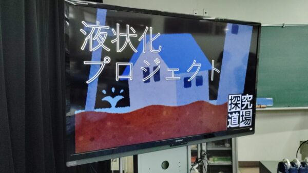 「探究道場」を実施しました