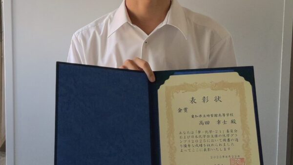 本校３年生の生徒が「化学グランプリ」金賞を受賞しました！