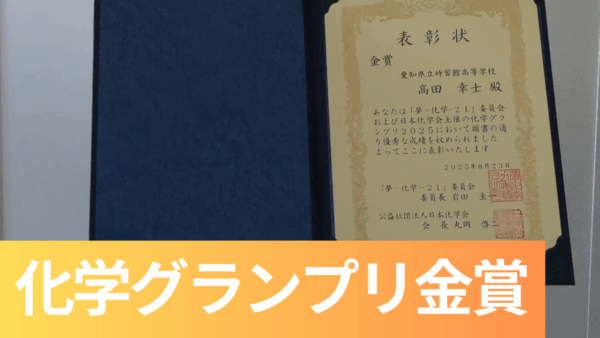 本校３年生の生徒が「化学グランプリ」金賞を受賞しました！