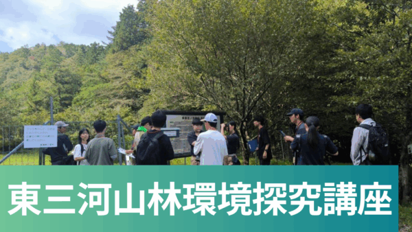 令和７年度　東三河山林環境探究講座を実施しました