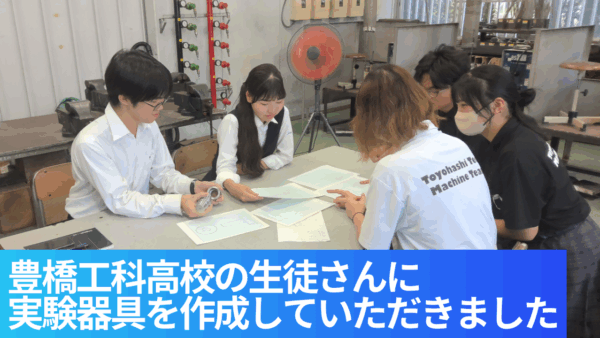 豊橋工科高校の生徒さんに超伝導体成型器を作成していただきました 
