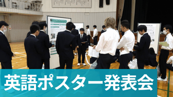 ３年生「探究Ⅱ」英語ポスター発表会を実施しました