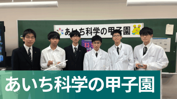 あいち科学の甲子園2025に出場しました