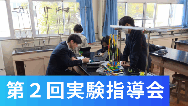 ２年生探究コース「探究Ⅰ」第２回実験指導会を実施しました