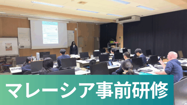 時習館高校主催マレーシア研修の事前国内研修を実施しました