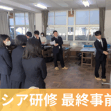 マレーシア研修に向け、最後の国内事前研修を実施しました