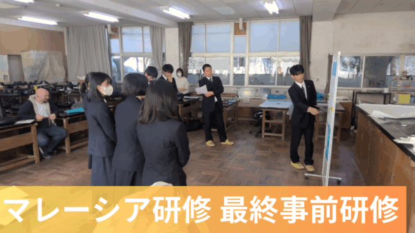 マレーシア研修に向け、最後の国内事前研修を実施しました