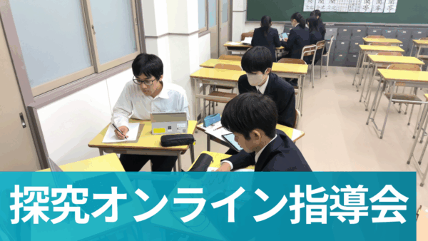 ２年生文理融合型「探究Ⅰ」研究指導会を実施しました