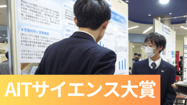 AITサイエンス大賞「ものづくり部門」優秀賞を受賞しました