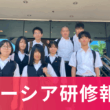 マレーシア研修報告