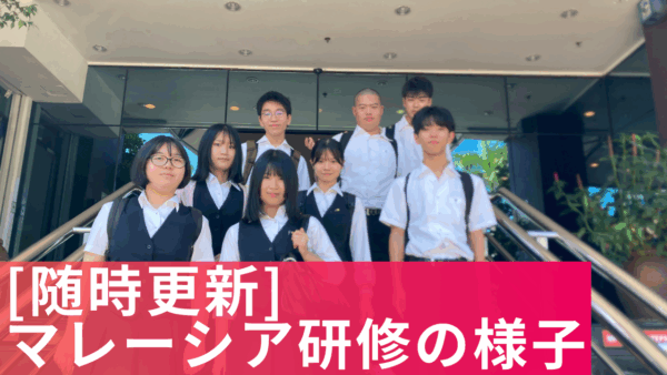 【随時更新】マレーシア研修の様子をお届けします