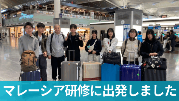 マレーシア研修に出発しました