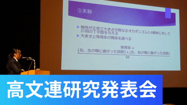 高文連自然科学部門研究発表会に参加しました