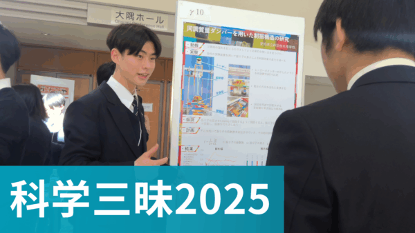 科学三昧 in 愛知2025にて発表しました