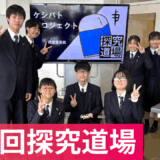 令和７年度　第２回「探究道場」を開催しました