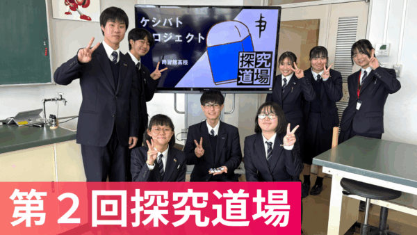 令和７年度　第２回「探究道場」を開催しました