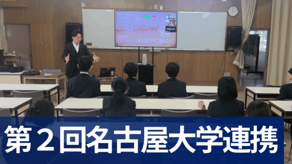 第２回名古屋大学との科学連携事業を実施しました 