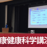 ＳＳ健康科学講演会を実施しました