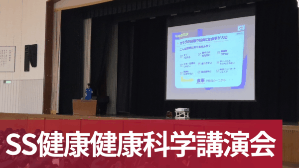 ＳＳ健康科学講演会を実施しました
