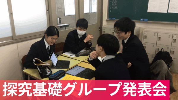 1年生「探究基礎」グループ研究発表を行いました