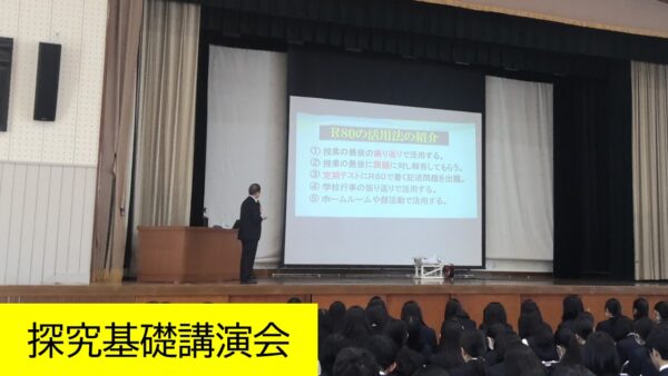 １年生　探究基礎講演会を実施しました