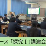 ２年生探究コース「探究Ⅰ」講演会を行いました