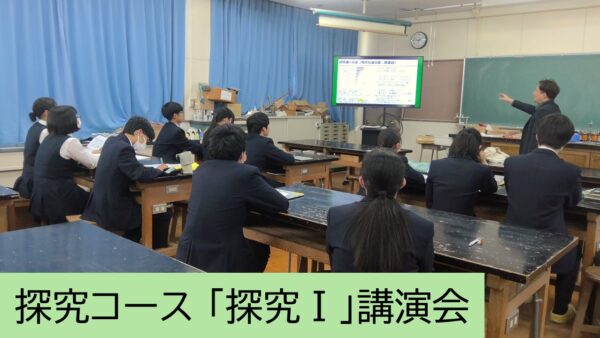 ２年生探究コース「探究Ⅰ」講演会を行いました