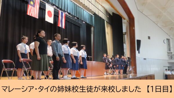 マレーシア・タイの姉妹校生徒が来校しました【1日目】