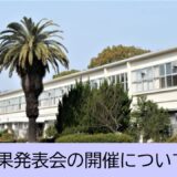 令和８年度時習館ＳＳＨ成果発表会の開催について
