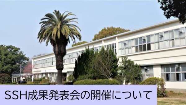 令和８年度時習館ＳＳＨ成果発表会の開催について