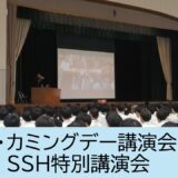 ホーム・カミングデー講演会 兼 ＳＳＨ特別講演会を実施しました