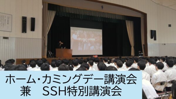 ホーム・カミングデー講演会 兼 ＳＳＨ特別講演会を実施しました