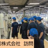 豊国工業株式会社を訪問しました【姉妹校交流】