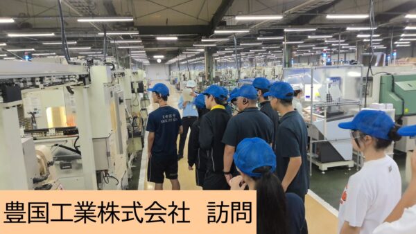 豊国工業株式会社を訪問しました【姉妹校交流】