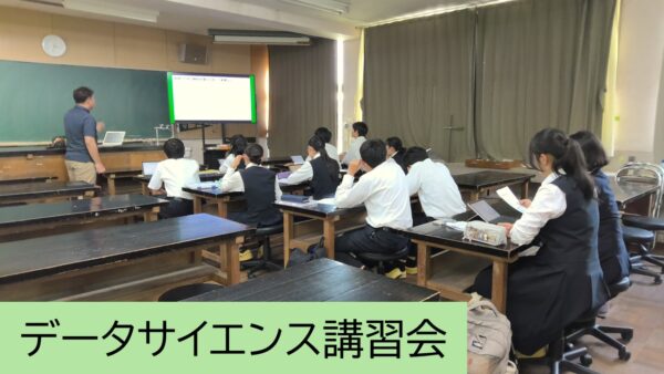 2年生探究コース「探究Ⅰ」データサイエンス講習会を実施しました