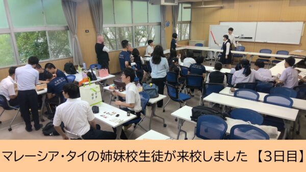 マレーシア・タイの姉妹校生徒が来校しました【３日目】
