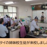マレーシア・タイの姉妹校生徒が来校しました【２日目】