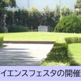 【参加者募集中】東三河地区の小学５・６年生を対象に「時習館サイエンスフェスタ」を開催します