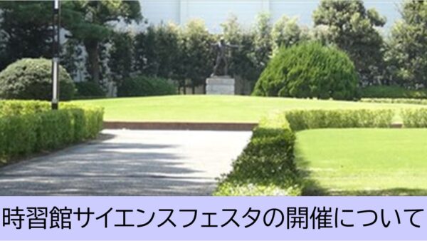 【参加者募集中】東三河地区の小学５・６年生を対象に「時習館サイエンスフェスタ」を開催します
