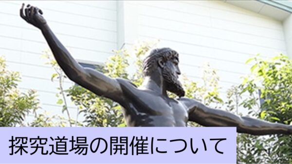【参加者募集中】東三河地区の中学１・２年生を対象に「探究道場」を開催します