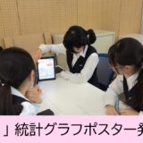 ２年生「探究Ⅰ」文理融合型探究　統計グラフポスター発表会を実施しました