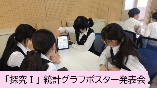 2年生「探究Ⅰ」文理融合型探究 統計グラフポスター発表会を実施しました