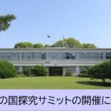 【参加者募集中】東三河地区の高校１・２年生を対象に「第２回ほの国探究サミット」を開催します