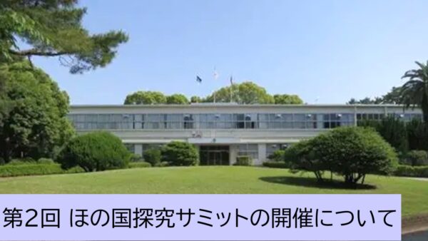 【参加者募集中】東三河地区の高校１・２年生を対象に「第２回ほの国探究サミット」を開催します