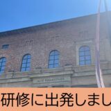 ドイツ研修に出発しました