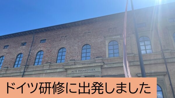 ドイツ研修に出発しました