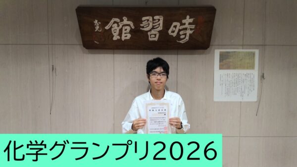 本校生徒3年生が「化学グランプリ2026」東海支部長賞を受賞しました!