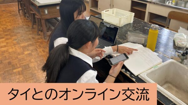 タイの姉妹校生徒とのオンライン交流を実施しました