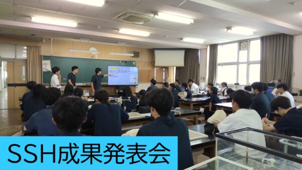 SSH成果発表会を実施しました