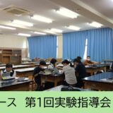 ２年生探究コース「探究Ⅰ」第１回実験指導会を実施しました
